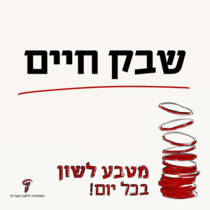 שבק חיים מטבע לשון בכל יום האקדמיה ללשון העברית