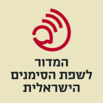 המדור לשפת הסימנים הישראלית