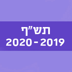 תש"ף 2019-2020