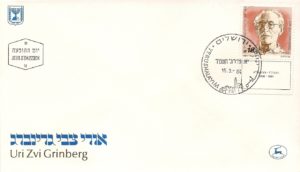 דיוקן המשורר אורי צבי גרינברג על בול דואר ישראל