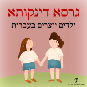 גרסא דינקותא ילדים יוצרים בעברית