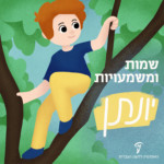 איור של ילד מטפס על עץ והכיתוב: שמות ומשמעויות יונתן
