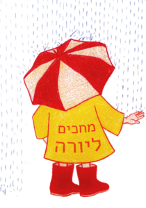 ילד אוחז במטריה במעיל גשם והכיתוב: מחכים ליורה