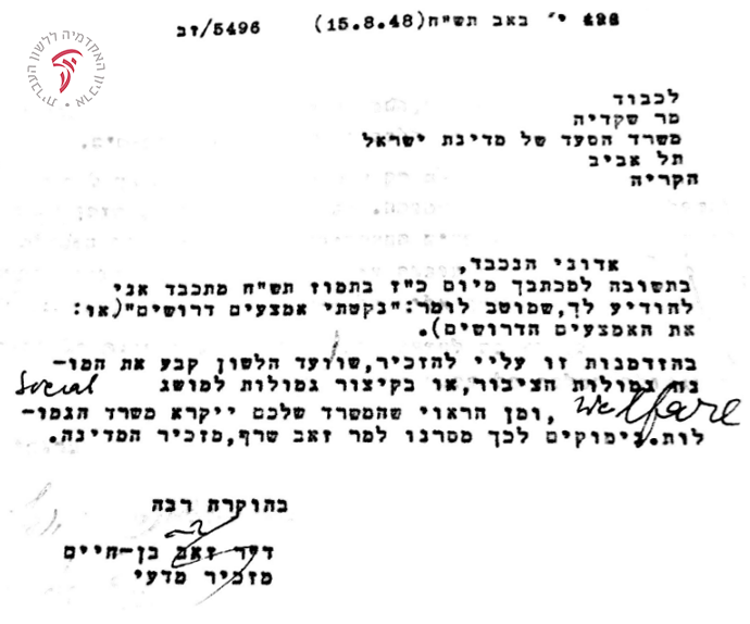שאלה שמשרד הסעד הפנה לוועד הלשון אודות הפועל נקט ותשובתו של זאב בן חיים, המזכיר המדעי דאז.