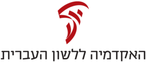 סמליל האקדמיה ללשון העברית
