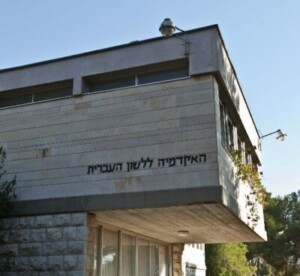 צילום של בניין האקדמיה ללשון העברית