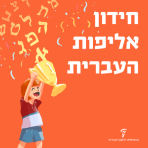 חידון אליפות העברית: ילד מניף גביע