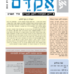 אקדם - גיליון 44