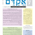 אקדם - גיליון 48