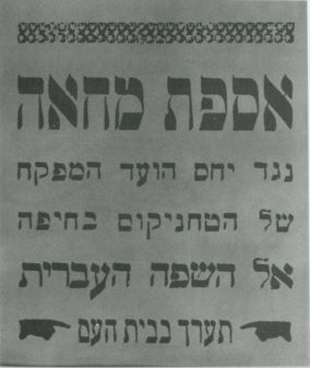 אספת מחאת נגד יחס הועד המפקח של הטחניקום בחיפה אל השפה העברית תערך בבית העם