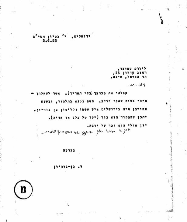 מכתב של דוד בן גוריון ליורם ססובר על אודות שם המשפחה בן גוריון