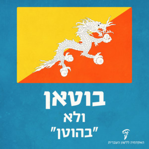דגל המדינה "בוטאן". כותרת: בוטאן ולא "בהוטן"