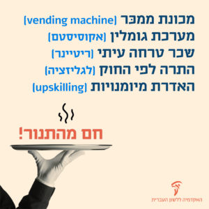 מונחים חדשים שאושרו באקדמיה ללשון העברית