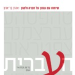 כריכת הספר ׳העברית׳ שיחות עם עגנון על חברה ולשון מאת אהרון בר אדון