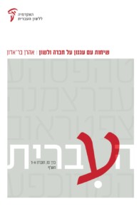 כריכת הספר ׳העברית׳ שיחות עם עגנון על חברה ולשון מאת אהרון בר אדון