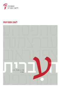 לשון ומנהיגות העברית כרך ע, חוברת א-ב תשפ"ג