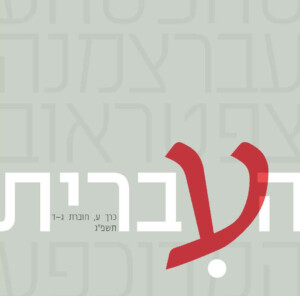 העברית כרך ע, חוברת ג-ד, תשפ"ג