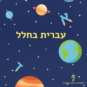איור כוכבי לכת לתד אותיות בעברית והכיתוב: עברית בחלל