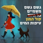 איור של ילדה עם מטרייה והכיתוב: גשם גשם משמיים קול המון טיפות המים