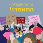 קהל מפגינים עם סיסמאות על שימוש באותיות אית"ן הכותרת: אוהבי העברית התאחדו!