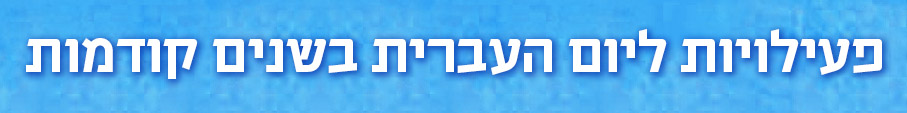 יום העברית תש"ף