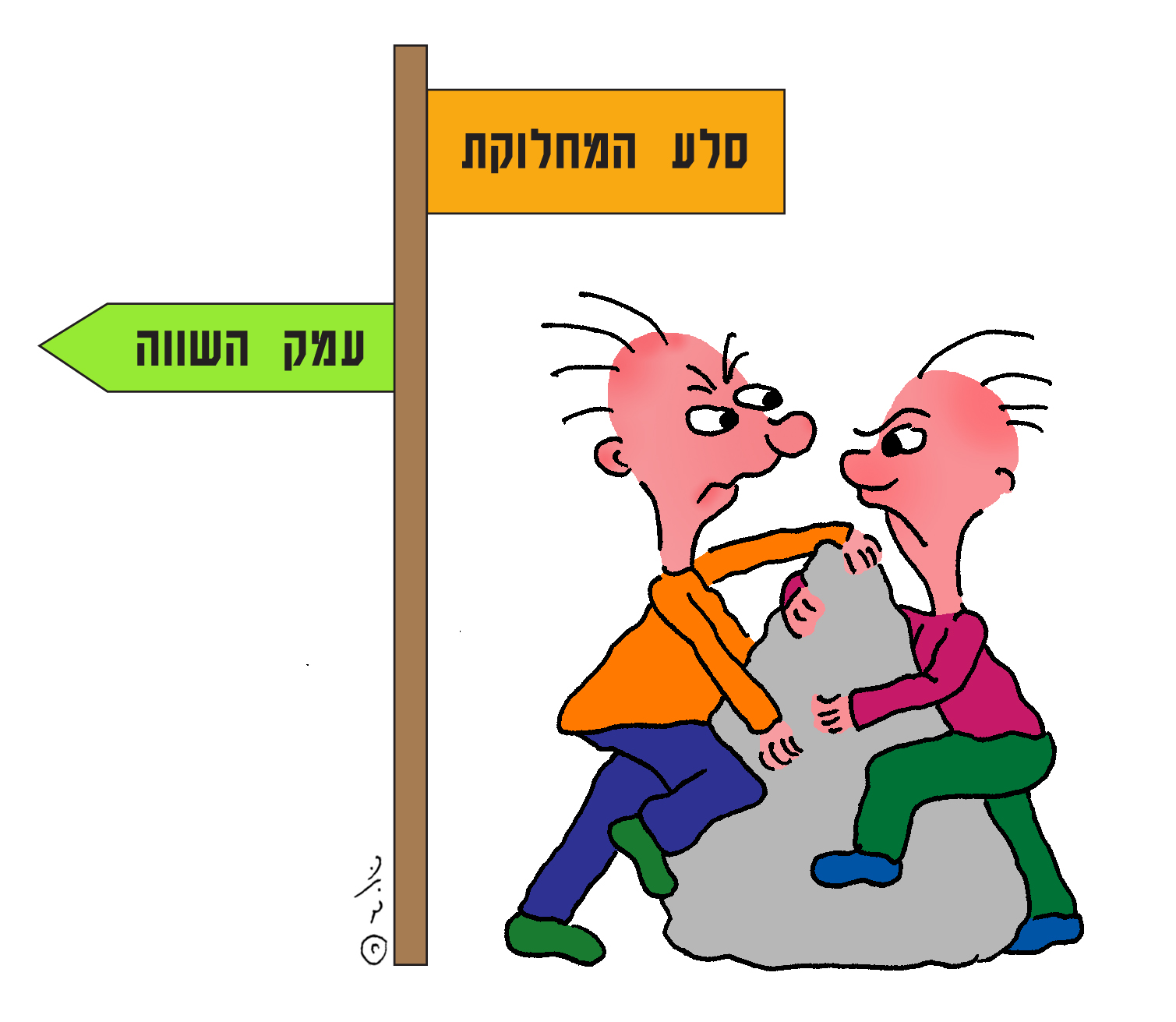 שניים מתקוטטים על סלע - השלטים - סלע המחלוקת , עמק השווה
