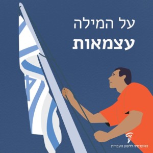 איור של גבר מרים את דגל ישראל על תורן. כותרת: על המילה עצמאות.