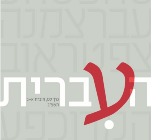 העברית כרך סט, חוברת א-ב תשפ"ב