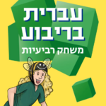 עברית בריבוע משחק רביעיות