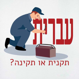 איש שיפוצים רוכן עם מברג על המילה עברית - הכיתוב: עברית תקנית או תקינה?