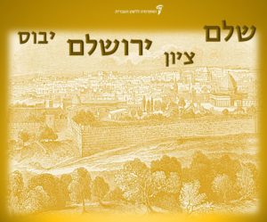 איור ישן של ירושלים והכיתוב: שלם, ציון, ירושלם, יבוס