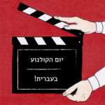 יום הקולנוע בעברית!