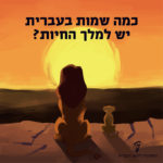 איור של שני אריות מהסרט מלך האריות וכיתוב: כמה שמות בעברית יש למלך החיות?