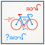 איור של אופניים הכיתוב: לרכב או לרכוב?