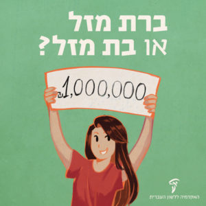 ילדה אוחזת בהמחאה על סכום 1,000000 ש"ח והכיתוב: ברת מזל או בת מזל?