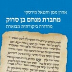 אהרן ממן וחננאל מירסקי מחברת מנחם בן סרוק מהדורה ביקורתית מבוארת