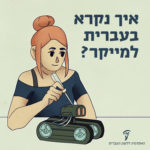 ילדה מרכיבה בעברית רובוט והכיתוב: איך נקרא בעברית למייקר?