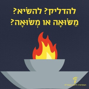 להדליק? להשיא? משואה או משואה?