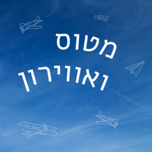 ציור של אווירונים בשמיים כחולים הכיתוב: מטוס ואווירון