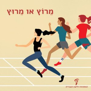 איור של נשים רצות על מסלול ריצה והכיתוב: מרוץ או מרוץ?