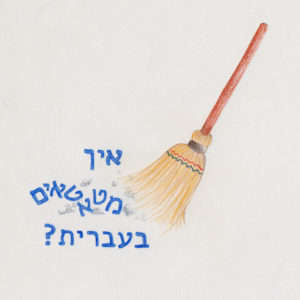איור של מטאטא שמטאטא את הכיתוב: איך מטאטאים בעברית?