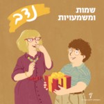 ריבוע חום שבתוכו מאויירות שתי דמויות: ילד עם שיער חום מתולתל, משקפיים עגולים וזהובים, חולצת "פולו" מפוספסת, מכנסיים בצבע חאקי עם חגורה חומה. הילד מחזיק מתנה שעטופה בעטיפת מתנה אדומה ועלייה סרט בצבע זהב. לידו מצוירת אישה מבוגרת יותר, עם שיער בלונדיני עד הכתפיים שלה ופוני, משקפיים אדומים קצת חתוליים, שמלה מכופתרת בצבע בורדו עם חגורת מותן אדומה ושרשרת חרוזים בצבעים צהוב וירוק. מעל הדמויות מופיע הכיתוב: שמעות ומשמעויות. נדב.