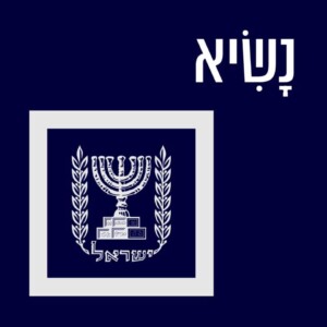 המילה ׳נשיא׳ עם סמל מדינת ישראל