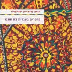כריכת הספר מחקרים בעברית בת ימינו אורה שורצולד