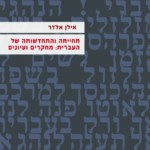 כריכת ספר תחייתה והתחדשותה של העברית: מחקרים ועיונים מאת לן אלדר