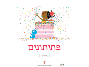 ילדה קופצת מתוך עוגה ומפזרת קונפטי - פתיתונים - כרזה ליום העברית תשע"ז