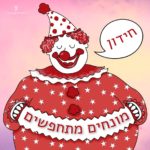 ליצן אוחז אקורדיון והכיתוב" חידון מונחים מתחפשים