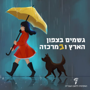 ילדה וכלב עם מטרייה והכיתוב גשמים בצפון הארץ ובמרכזה