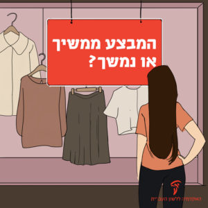 בחורה מתבוננת בחלון ראווה של חנות בגדים והכיתוב המבצע ממשיך או נמשך?