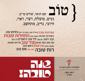 ברכת שנה טובה של האקדמיה ללשון העברית לשנת תש"ף